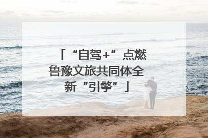 “自驾+”点燃鲁豫文旅共同体全新“引擎”