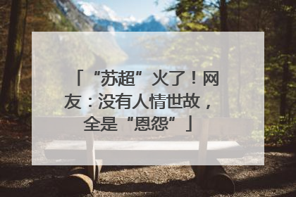 “苏超”火了！网友：没有人情世故，全是“恩怨”