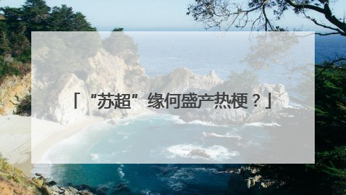 “苏超”缘何盛产热梗？