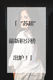 “苏超”最新积分榜出炉！