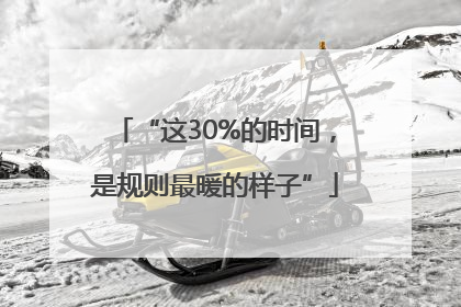 “这30%的时间，是规则最暖的样子”