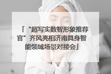“超写实数智形象推荐官”齐风亮相济南具身智能领域场景对接会