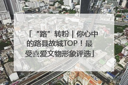 “路”转粉｜你心中的路县故城TOP！最受喜爱文物形象评选