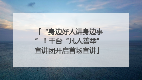 “身边好人讲身边事”！丰台“凡人善举”宣讲团开启首场宣讲