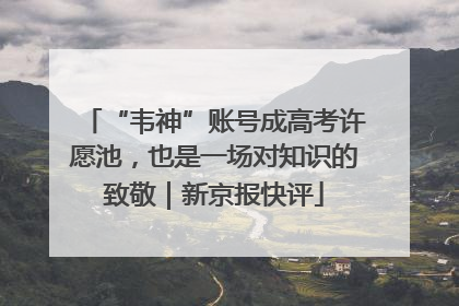 “韦神”账号成高考许愿池，也是一场对知识的致敬｜新京报快评