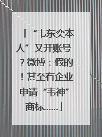 “韦东奕本人”又开账号？微博：假的！甚至有企业申请“韦神”商标……