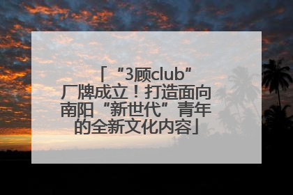 “3顾club”厂牌成立！打造面向南阳“新世代”青年的全新文化内容