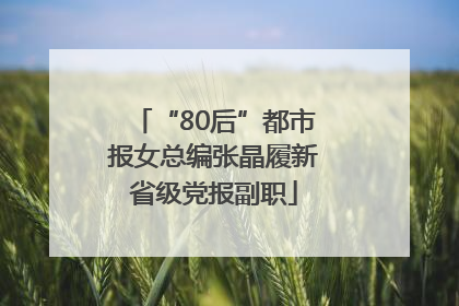 “80后”都市报女总编张晶履新省级党报副职