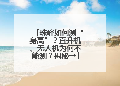 珠峰如何测“身高”？直升机、无人机为何不能测？揭秘→