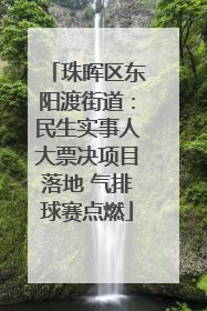 珠晖区东阳渡街道：民生实事人大票决项目落地 气排球赛点燃