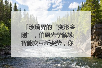 玻璃界的“变形金刚”，伯恩光学解锁智能交互新姿势，你get了吗？