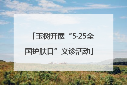 玉树开展“5·25全国护肤日”义诊活动