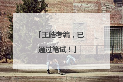 王皓考编，已通过笔试！