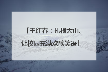 王红春：扎根大山、让校园充满欢歌笑语