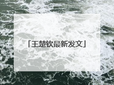 王楚钦最新发文