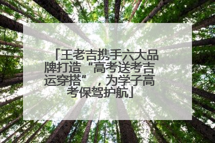 王老吉携手六大品牌打造“高考送考吉运穿搭”，为学子高考保驾护航