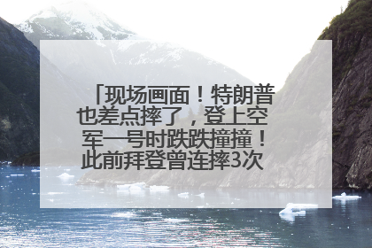 现场画面！特朗普也差点摔了，登上空军一号时跌跌撞撞！此前拜登曾连摔3次，被特朗普嘲讽