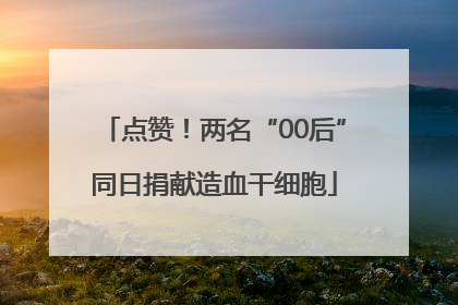 点赞！两名“00后”同日捐献造血干细胞