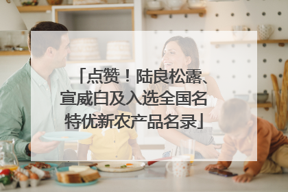 点赞！陆良松露、宣威白及入选全国名特优新农产品名录
