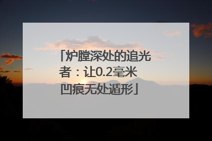 炉膛深处的追光者：让0.2毫米凹痕无处遁形