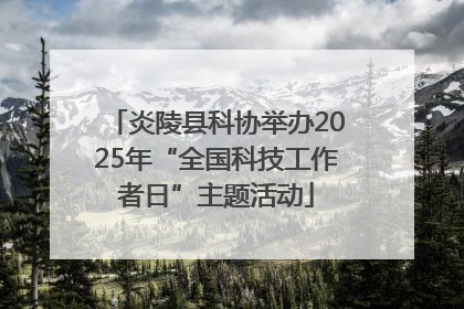 炎陵县科协举办2025年“全国科技工作者日”主题活动