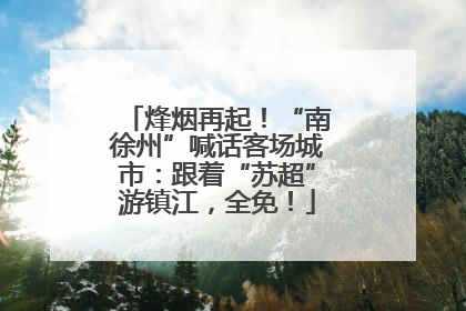 烽烟再起！“南徐州”喊话客场城市：跟着“苏超”游镇江，全免！