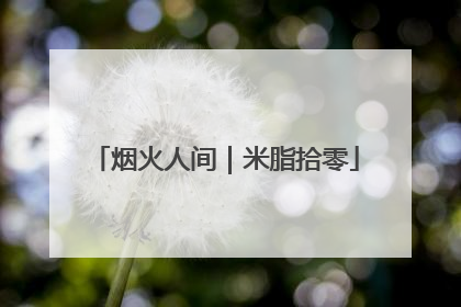 烟火人间｜米脂拾零