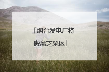 烟台发电厂将搬离芝罘区
