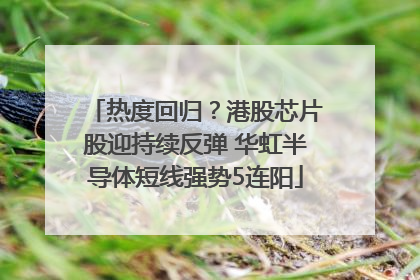 热度回归？港股芯片股迎持续反弹 华虹半导体短线强势5连阳