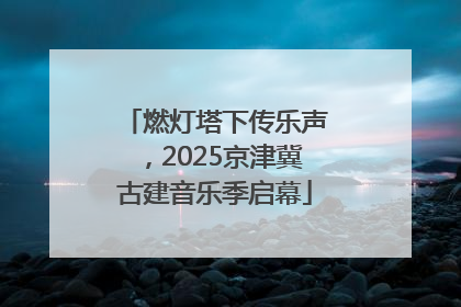 燃灯塔下传乐声，2025京津冀古建音乐季启幕