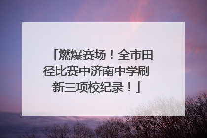 燃爆赛场！全市田径比赛中济南中学刷新三项校纪录！