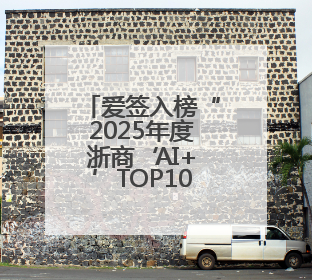 爱签入榜“2025年度浙商‘AI+’TOP100”榜，AI电子合同重塑商业未来