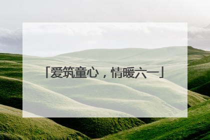 爱筑童心，情暖六一