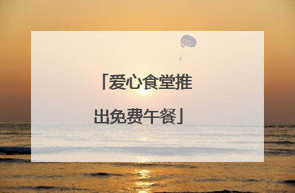 爱心食堂推出免费午餐