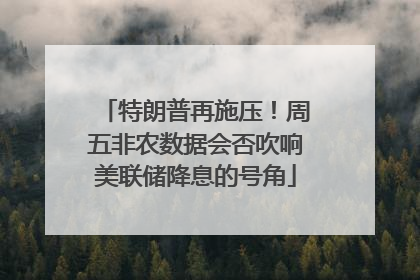 特朗普再施压！周五非农数据会否吹响美联储降息的号角