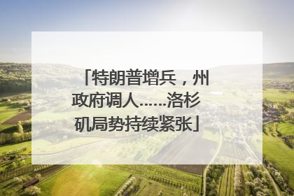 特朗普增兵，州政府调人……洛杉矶局势持续紧张