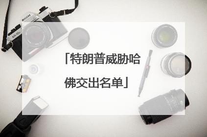 特朗普威胁哈佛交出名单