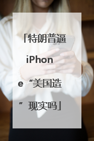 特朗普逼iPhone“美国造”现实吗
