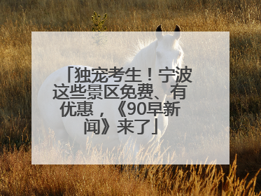 独宠考生！宁波这些景区免费、有优惠，《90早新闻》来了