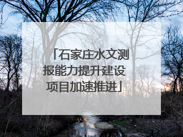 石家庄水文测报能力提升建设项目加速推进