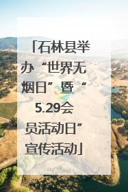 石林县举办“世界无烟日”暨“5.29会员活动日”宣传活动
