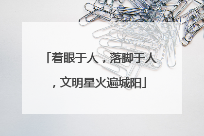 着眼于人，落脚于人，文明星火遍城阳