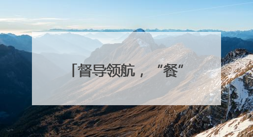 督导领航，“餐”与陪伴 乐山市中区棉竹幼儿园守护师幼“舌尖上的安全”