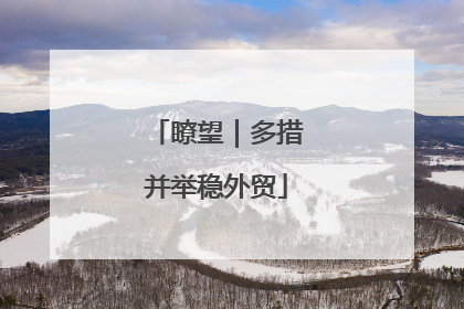 瞭望｜多措并举稳外贸
