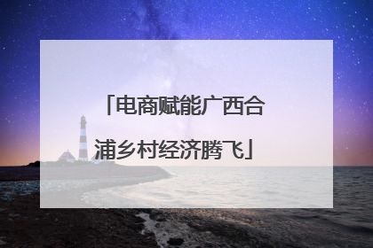 电商赋能广西合浦乡村经济腾飞