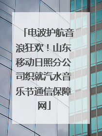 电波护航音浪狂欢！山东移动日照分公司织就汽水音乐节通信保障网