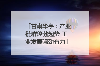 甘肃华亭：产业链群蓬勃起势 工业发展强劲有力