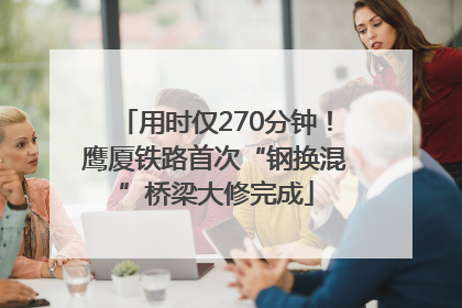 用时仅270分钟！鹰厦铁路首次“钢换混”桥梁大修完成