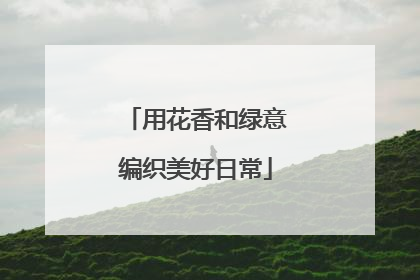 用花香和绿意编织美好日常