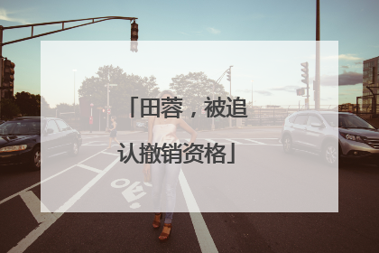 田蓉，被追认撤销资格